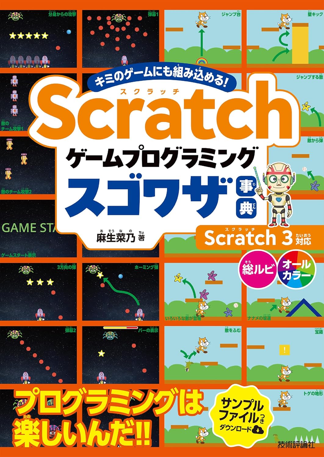 Scratch ゲームプログラミング スゴワザ事典 