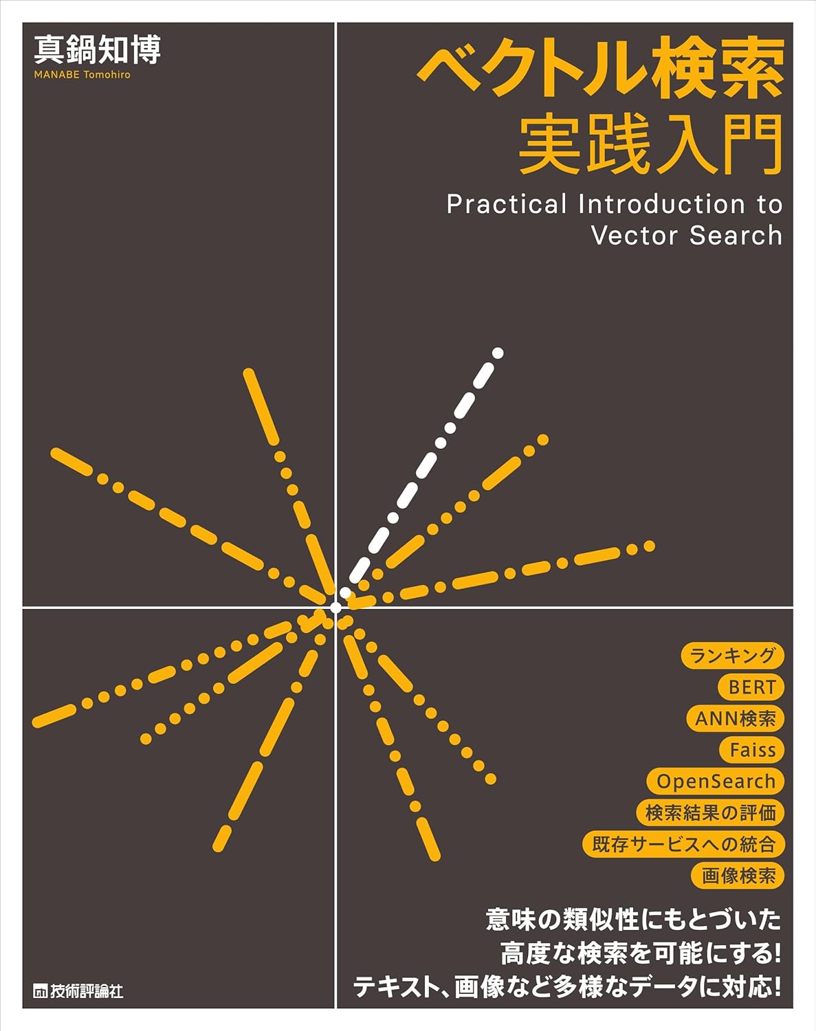 ベクトル検索実践入門
