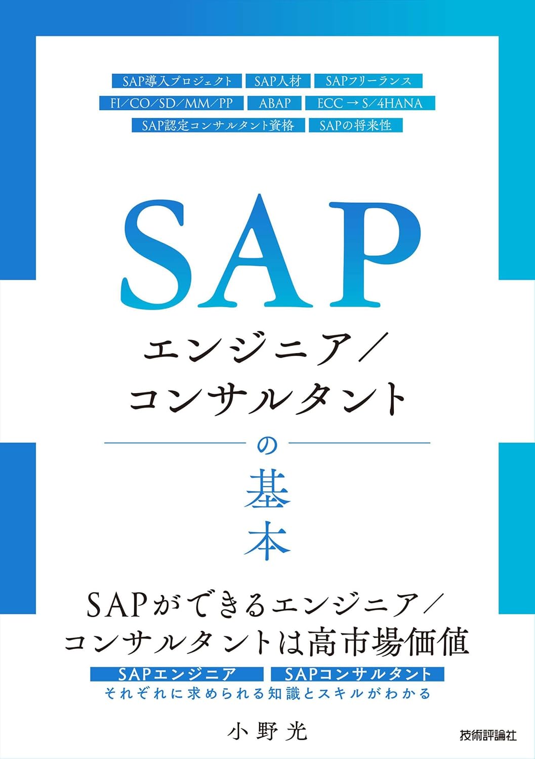 SAPエンジニア／コンサルタントの基本