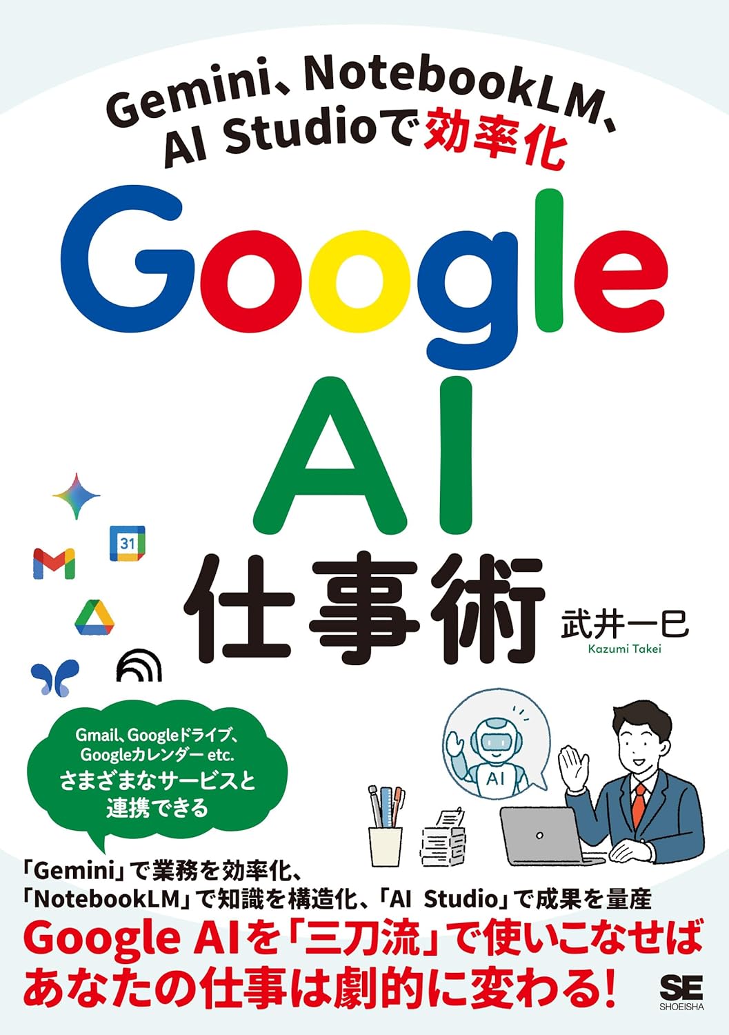 Gemini、NotebookLM、AI Studioで効率化 Google AI仕事術
