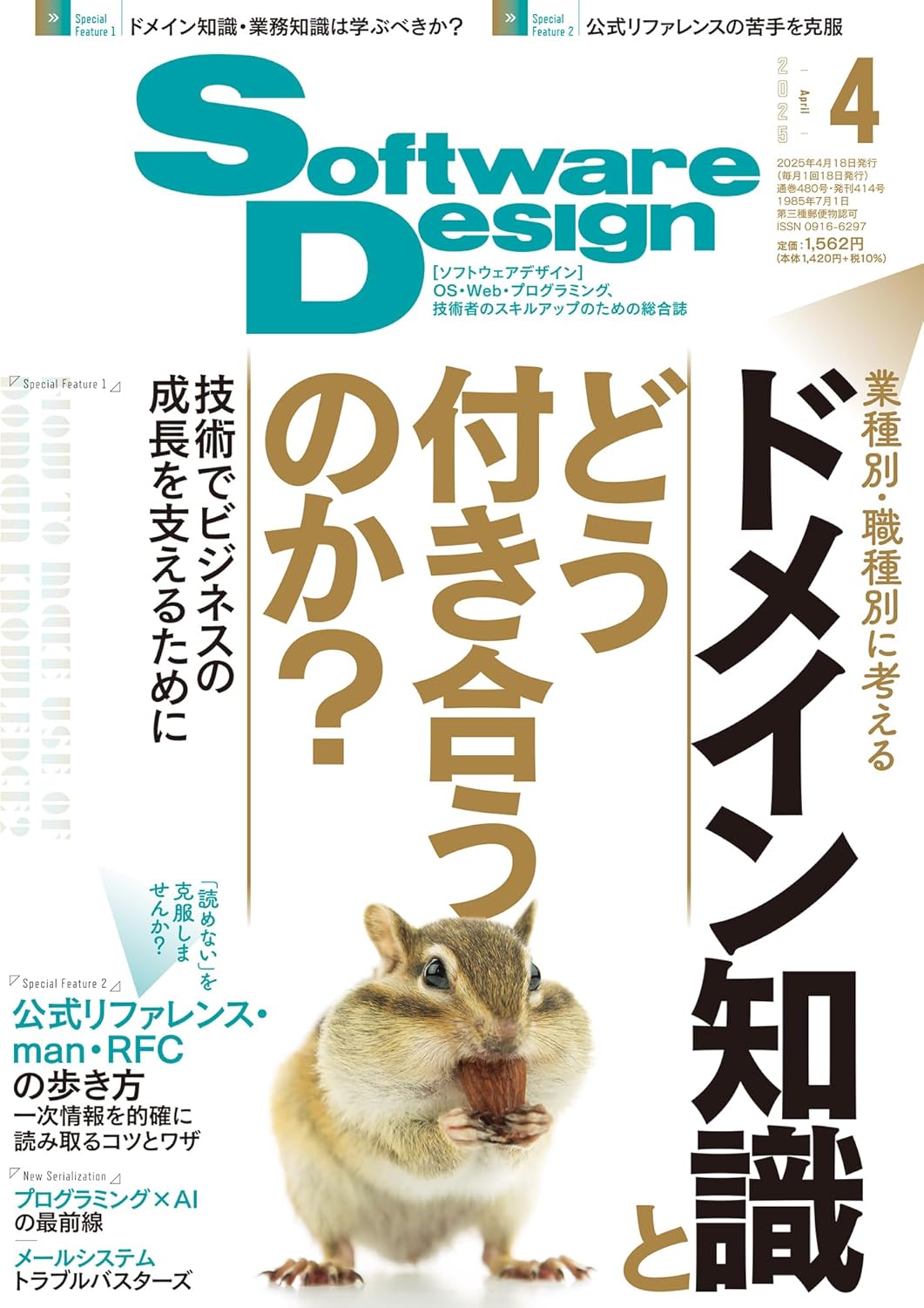 ソフトウエアーデザイン 2025年 04月号