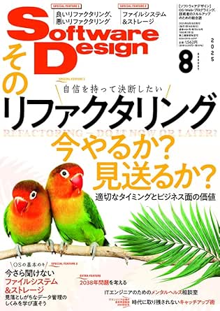 ソフトウェア デザイン　2025年 08月号