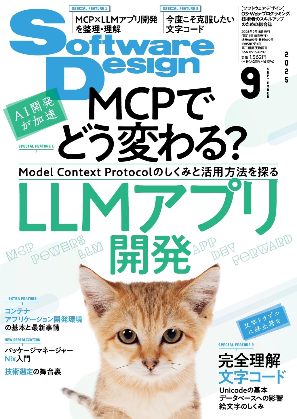 ソフトウェア デザイン　2025年 09月号