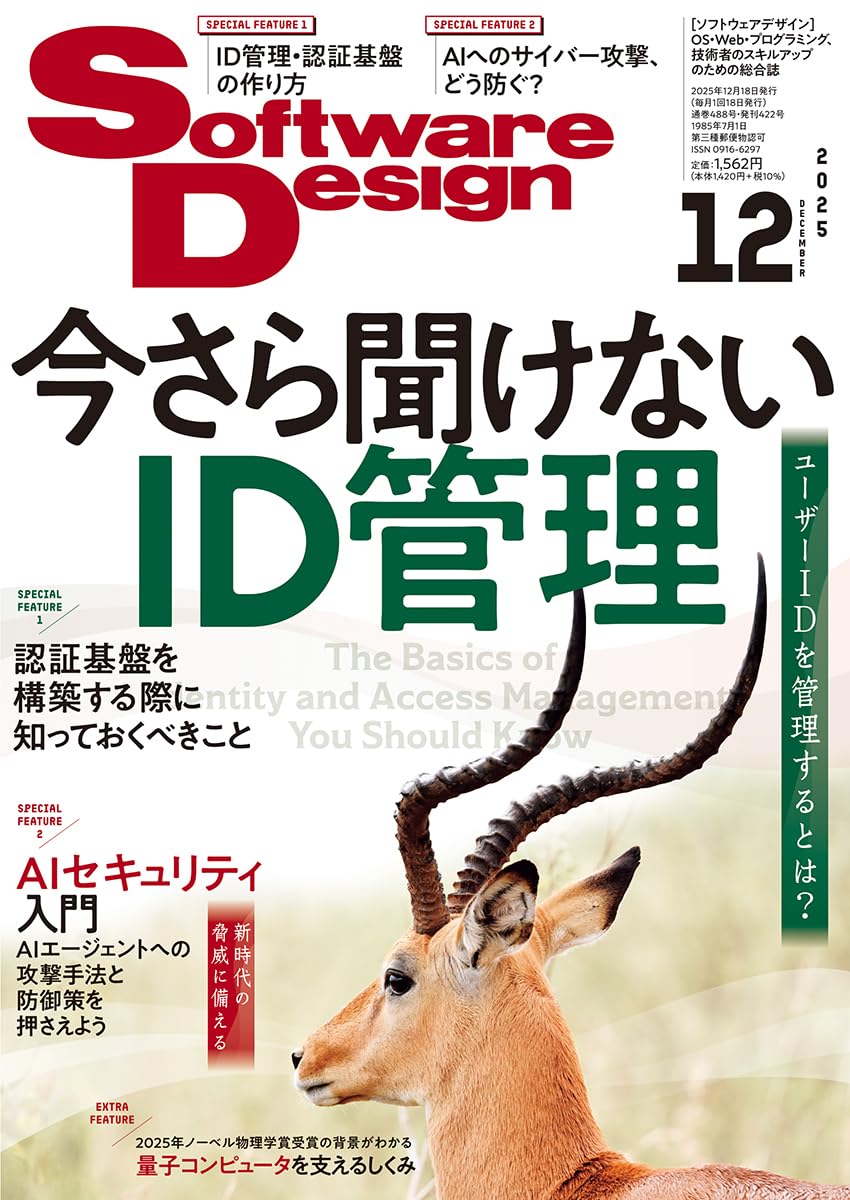 ソフトウェア デザイン　2025年 12月号
